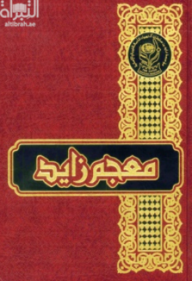 كتاب معجم زايد