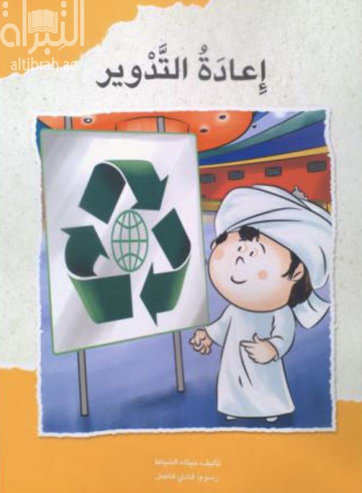 غلاف كتاب إعادة التدوير