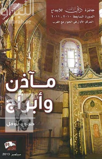 غلاف كتاب مآذن وأبراج