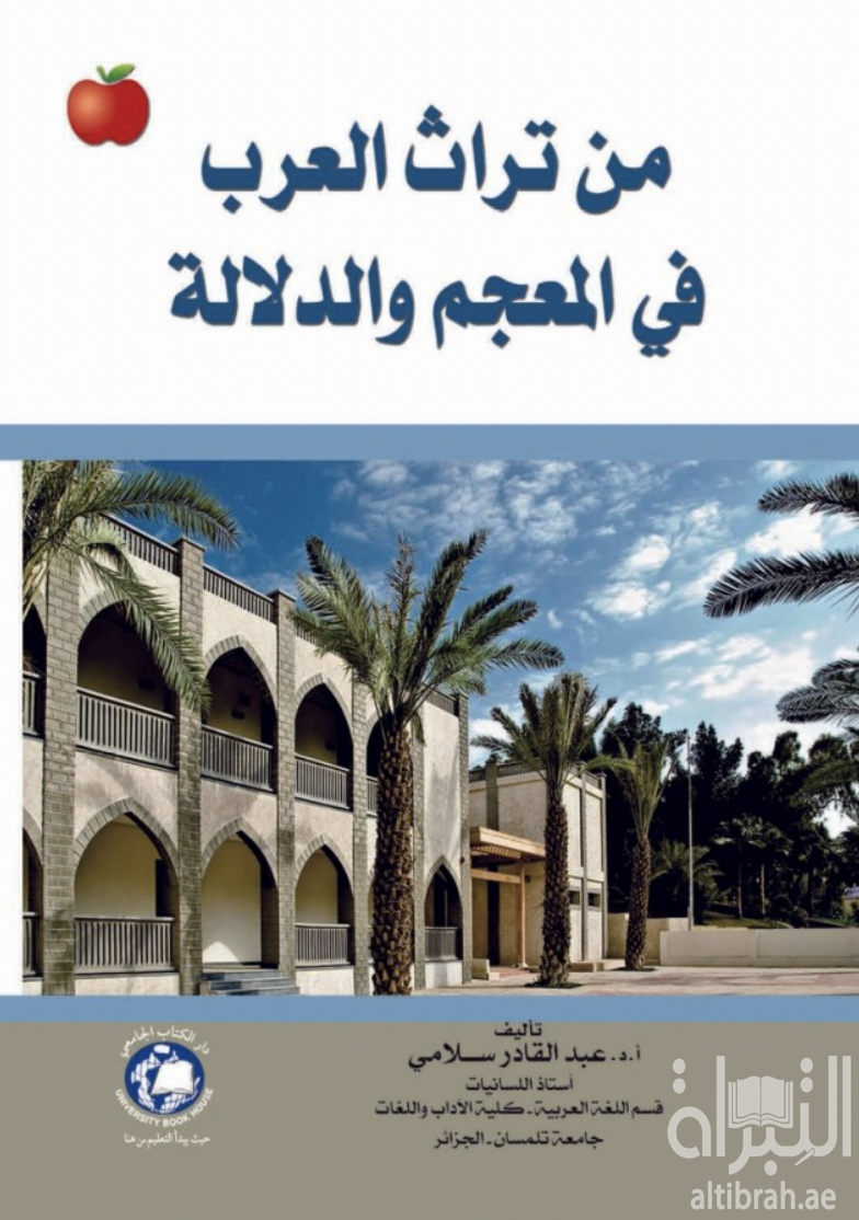 كتاب من تراث العرب في المعجم والدلالة