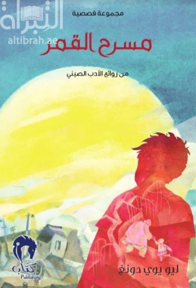 غلاف كتاب مسرح القمر : من روائع الأدب الصيني
