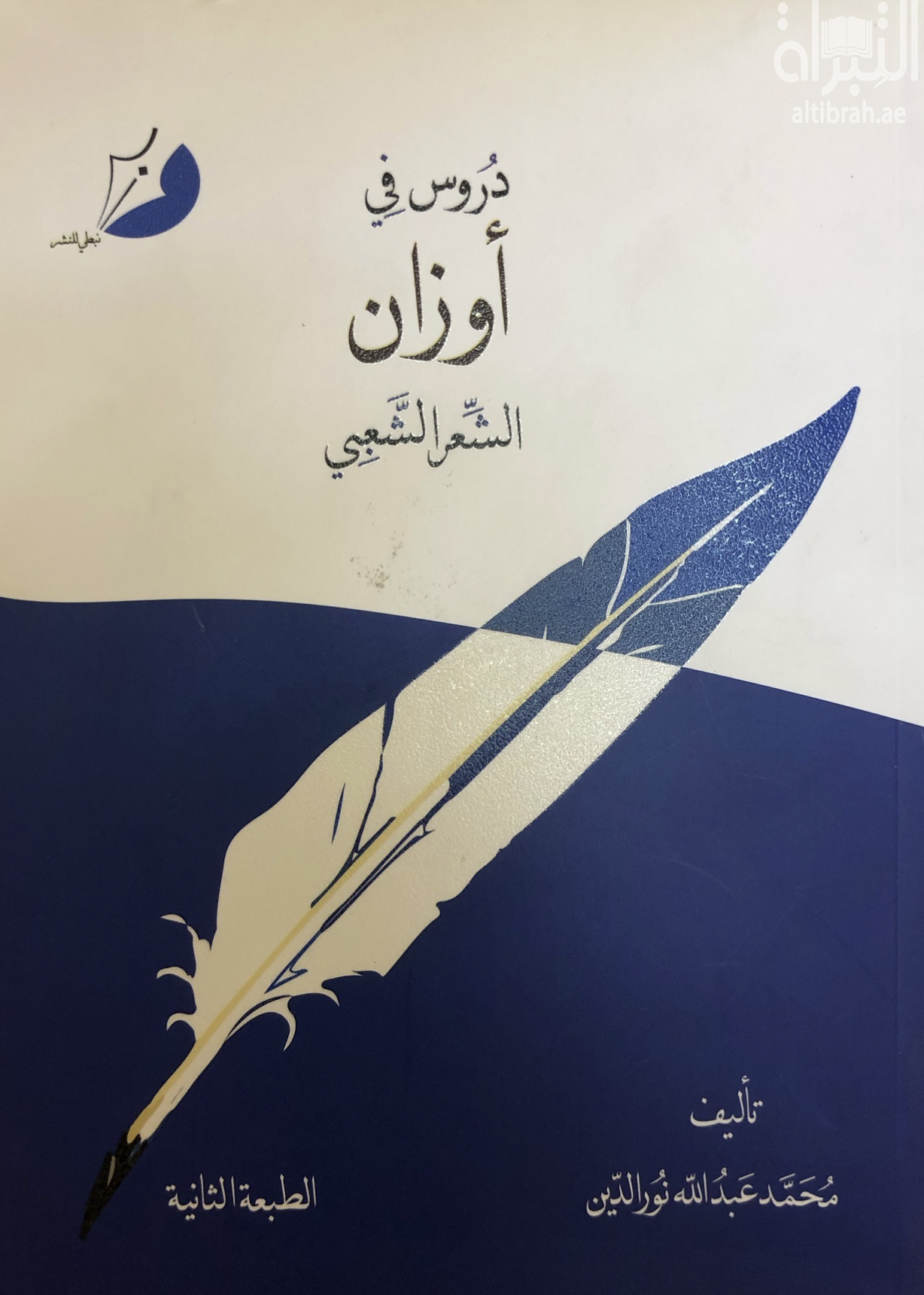 غلاف كتاب دروس في أوزان الشعر الشعبي