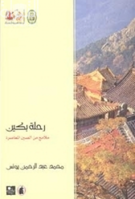 غلاف كتاب رحلة بكين : ملامح من الصين المعاصرة