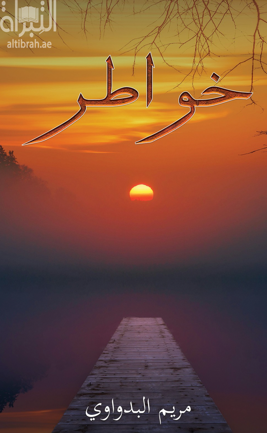 غلاف كتاب خواطر