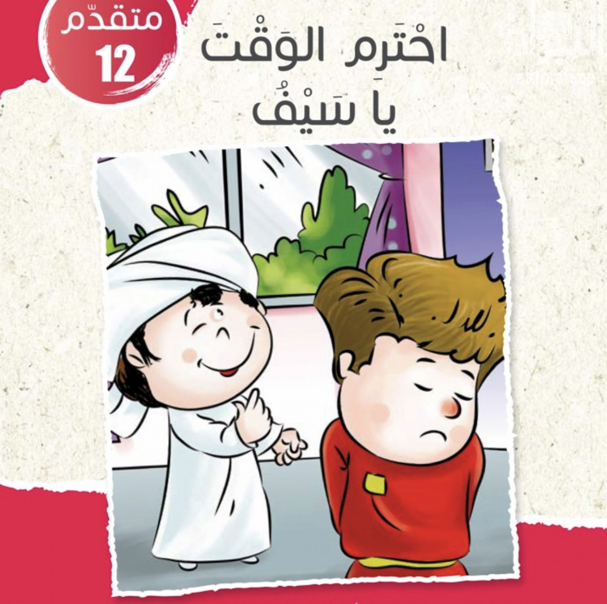 غلاف كتاب احترم الوقت يا سيف