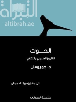 كتاب الحوت : التاريخ الطبيعي والثقافي