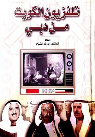 غلاف كتاب تلفزيون الكويت من دبي : جهاز إعلامي مهم قام بدور مهم في فترة زمنية مهمة في إمارات الساحل المتصالح