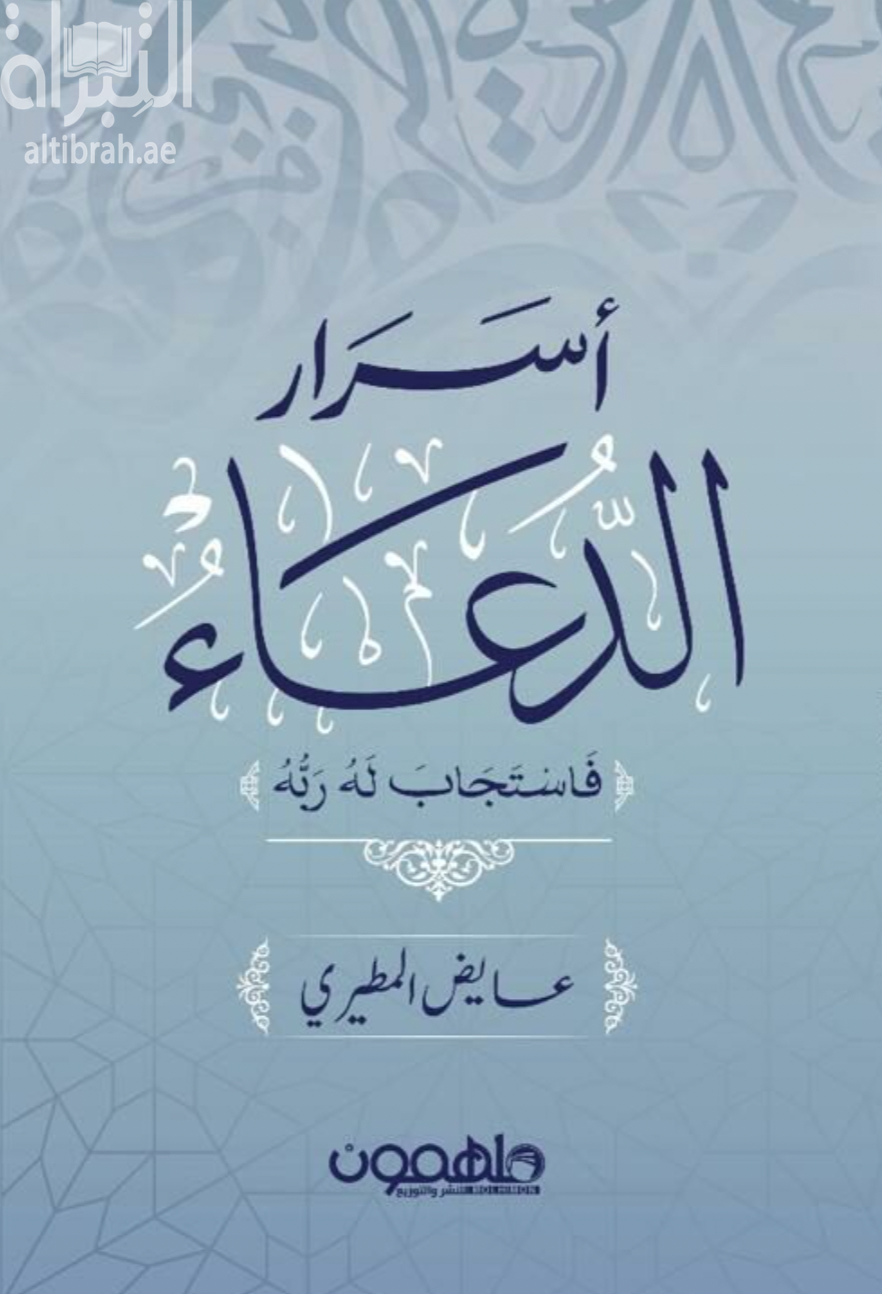 كتاب أسرار الدعاء : فاستجاب له ربه