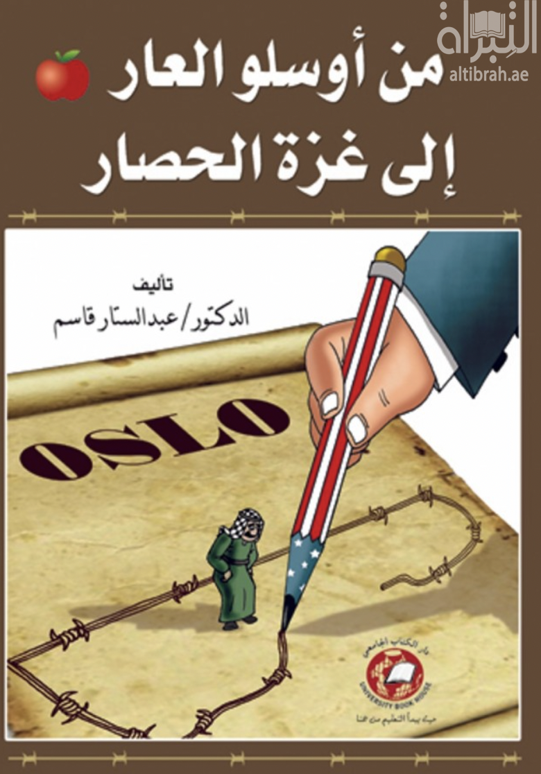 كتاب من أوسلو العار إلى غزة الحصار