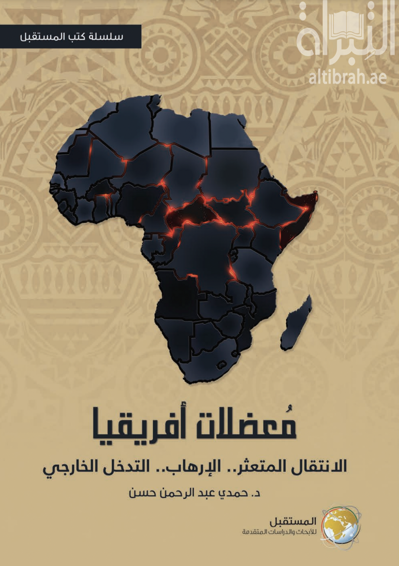 غلاف كتاب معضلات أفريقيا : الانتقال المتعثر .. الإرهاب .. التدخل الخارجي