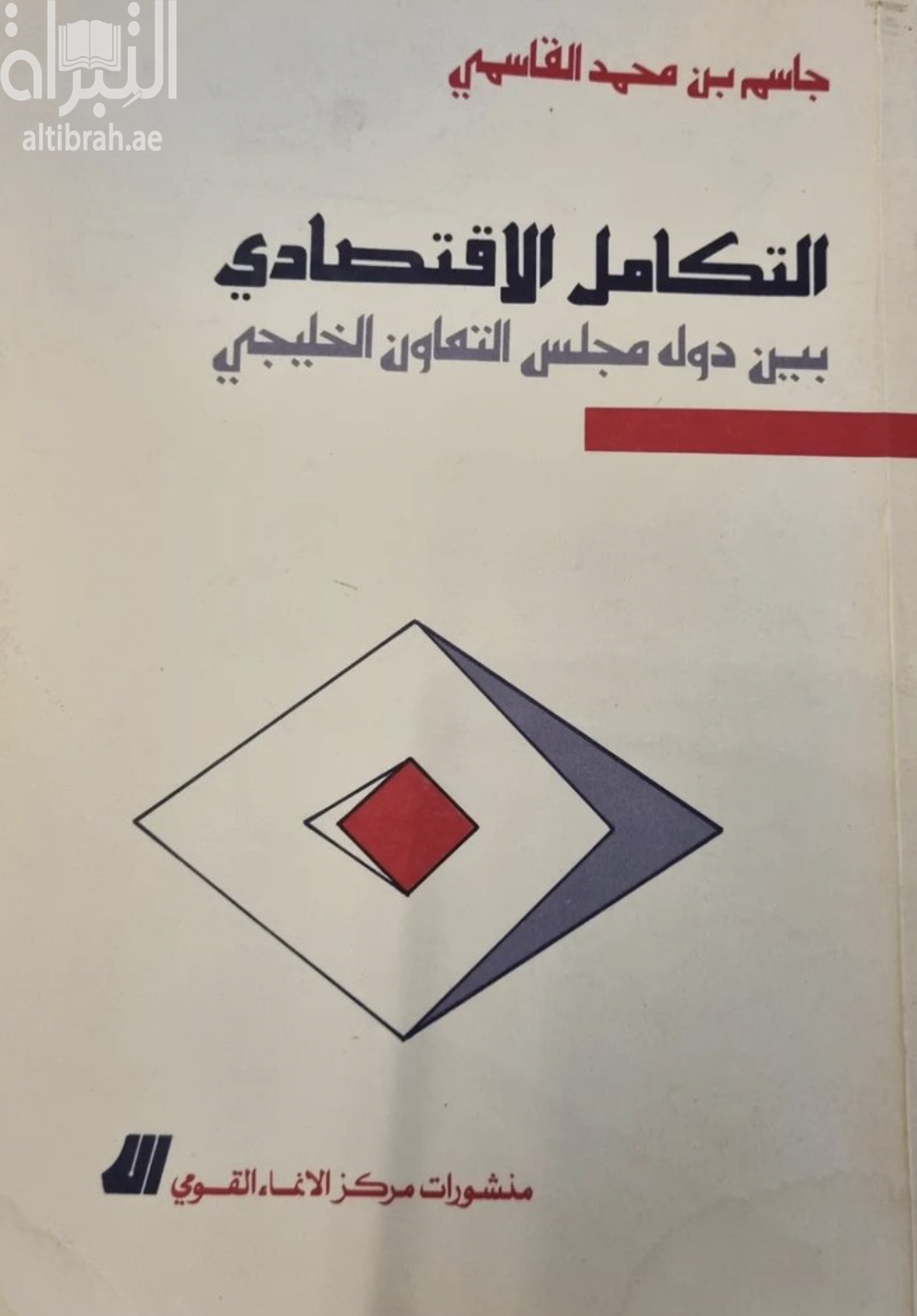 كتاب التكامل الإقتصادي بين دول مجلس التعاون الخليجي : إنجازاته وتحدياته