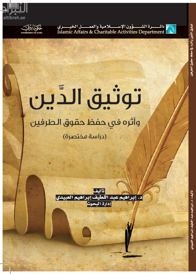 غلاف كتاب توثيق الدين وأثره في حفظ حقوق الطرفين : دراسة مختصرة
