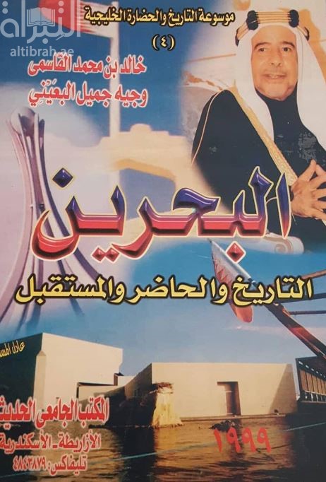 غلاف كتاب البحرين : التاريخ والحاضر والمستقبل