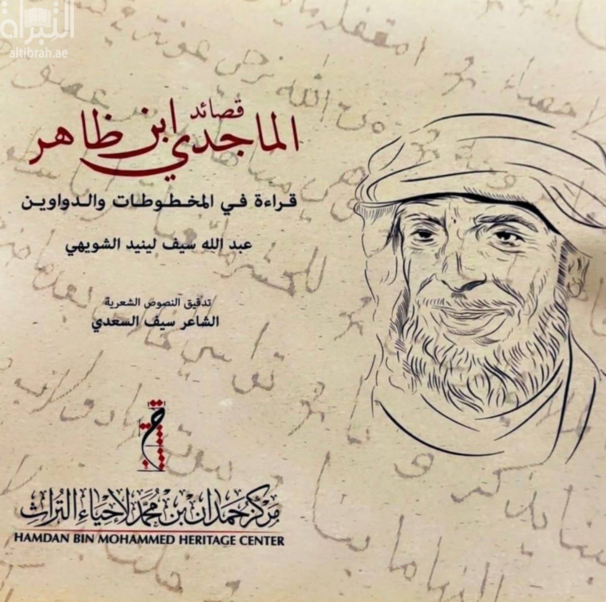 غلاف كتاب قصائد الماجدي ابن ظاهر : قراءة في المخطوطات والدواوين