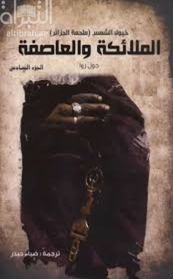 غلاف كتاب ملحمة الجزائر :‏ ‏(خيول الشمس) - ‏الجزء 6 - ‏الملائكة و العاصفة Le tonnerre et les anges