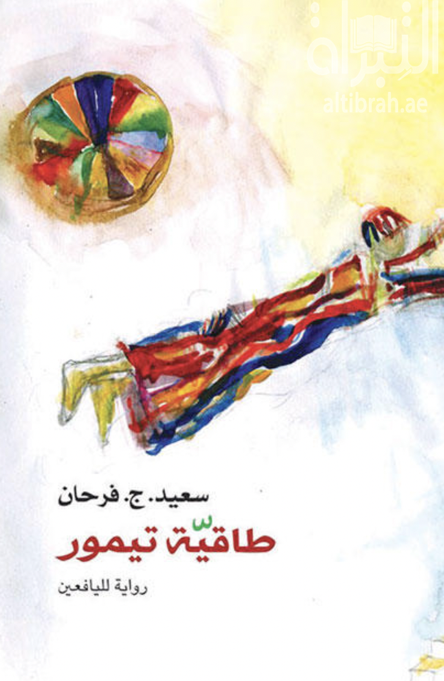 غلاف كتاب طاقية تيمور : رواية لليافعين