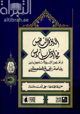غلاف كتاب الديوان النفيس في إيوان باريس ، أو تخليص الإبريز في تلخيص باريز
