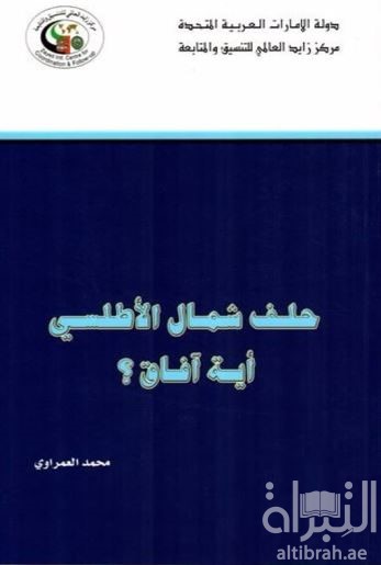 غلاف كتاب حلف شمال الأطلسي : أية آفاق ؟