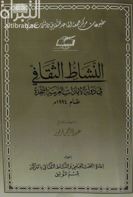 النشاط الثقافي في دولة الإمارات العربية المتحدة 1994