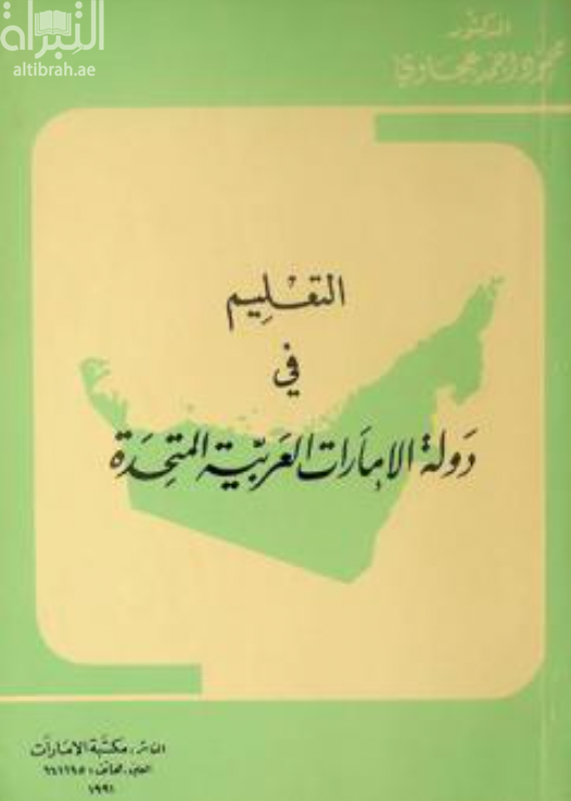 غلاف كتاب التعليم في دولة الإمارات العربية المتحدة