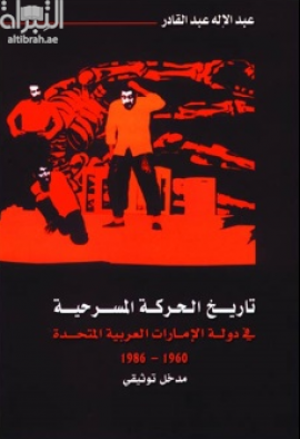 تاريخ الحركة المسرحية في دولة الإمارات 1960 - 1986 : مدخل توثيقي