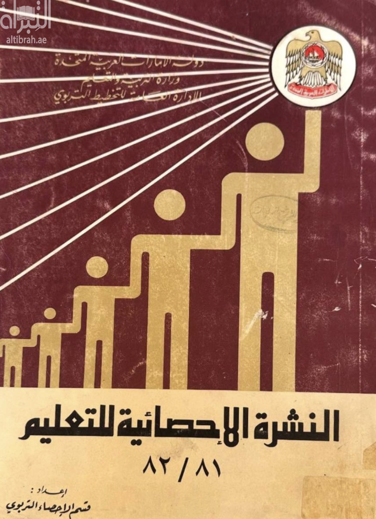كتاب النشرة الإحصائية للتعليم 81 / 82