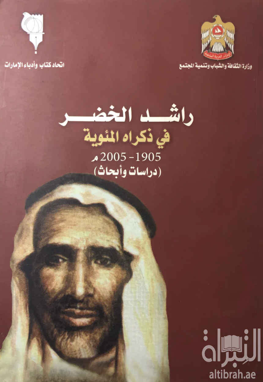 غلاف كتاب راشد الخضر في ذكراه المئوية 1905 - 2005 م : دراسات وأبحاث
