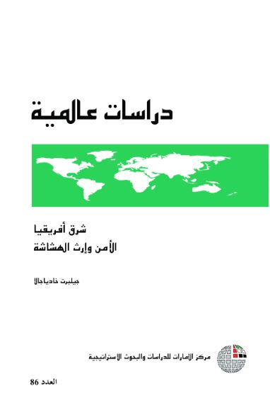 غلاف كتاب شرق إفريقيا : الأمن وإرث الهشاشة