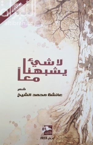 غلاف كتاب لا شئ يشبهنا معاً : شعر