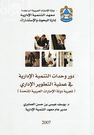 دور وحدات التنمية الإدارية في عملية التطوير الإداري : تجربة دولة الإمارات العربية المتحدة
