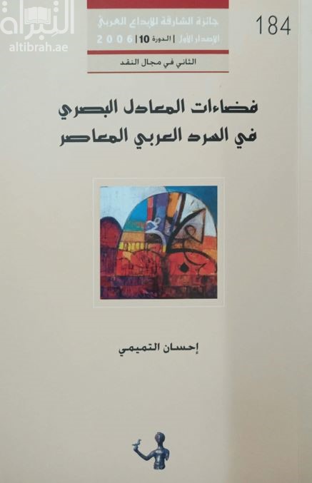 غلاف كتاب فضاءات المعادل البصري في السرد العربي المعاصر