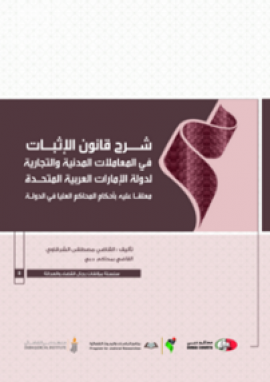 غلاف كتاب شرح قانون الإثبات في المعاملات المدنية والتجارية لدولة الإمارات العربية المتحدة