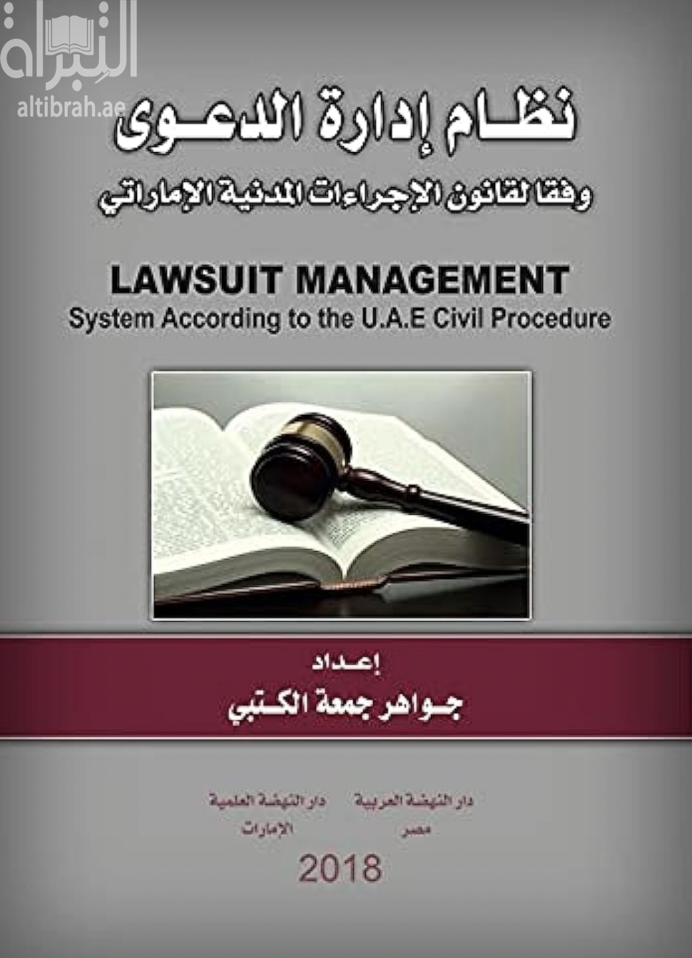 غلاف كتاب نظام إدارة الدعوى وفقا لقانون الإجراءات المدنية الإماراتي