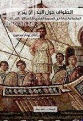 الطواف حول البحر الإريثري : الملاحة والتجارة في المحيط الهندي بالقرن الأول الميلادي Periplus Maris Erythraei