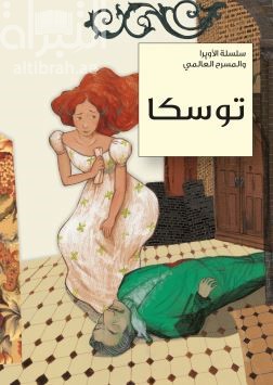 غلاف كتاب توسكا Toska