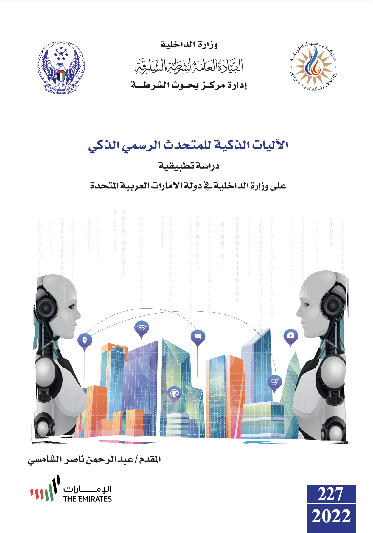 الآليات الذكية للمتحدث الرسمي الذكي : دراسة تطبيقية على وزارة الداخلية في دولة الإمارات العربية المتحدة
