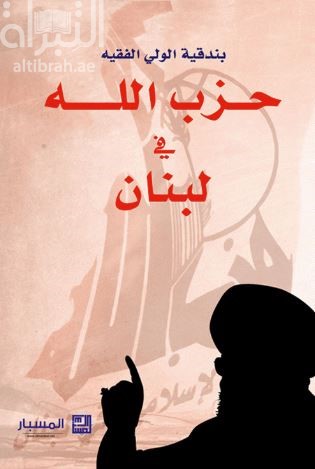 غلاف كتاب حزب الله في لبنان : بندقية الولي الفقيه