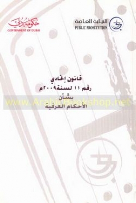 غلاف كتاب قانون إتحادي رقم ( 11 ) لسنة 2009 بشأن الأحكام العرفية