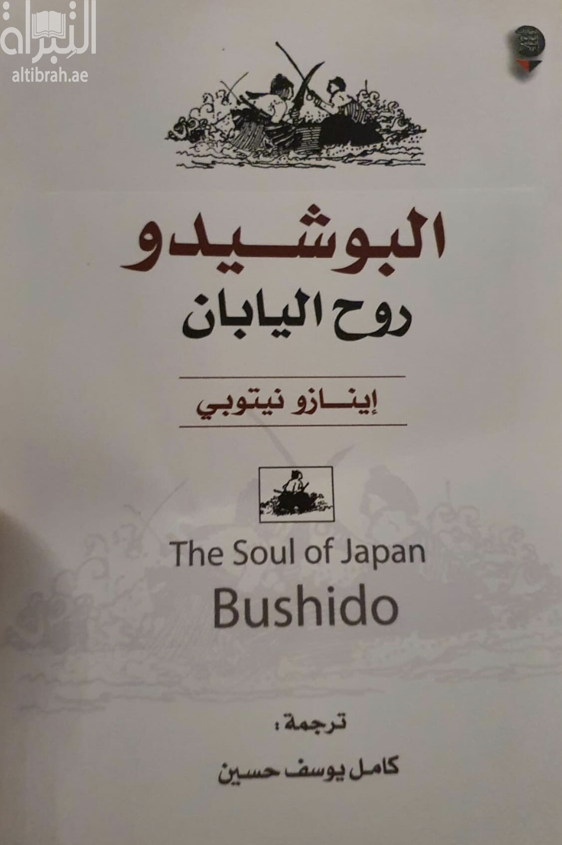 البوشيدو : روح اليابان The Soul of Japan : Bushido