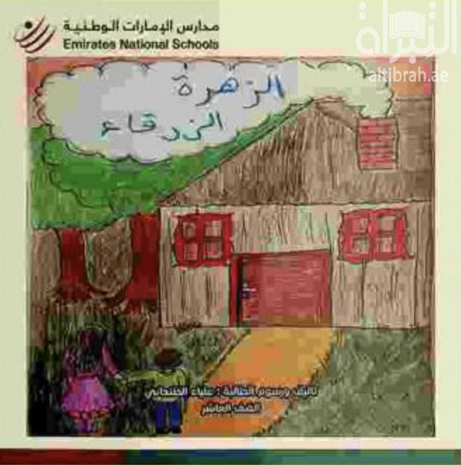 كتاب الزهرة الزرقاء