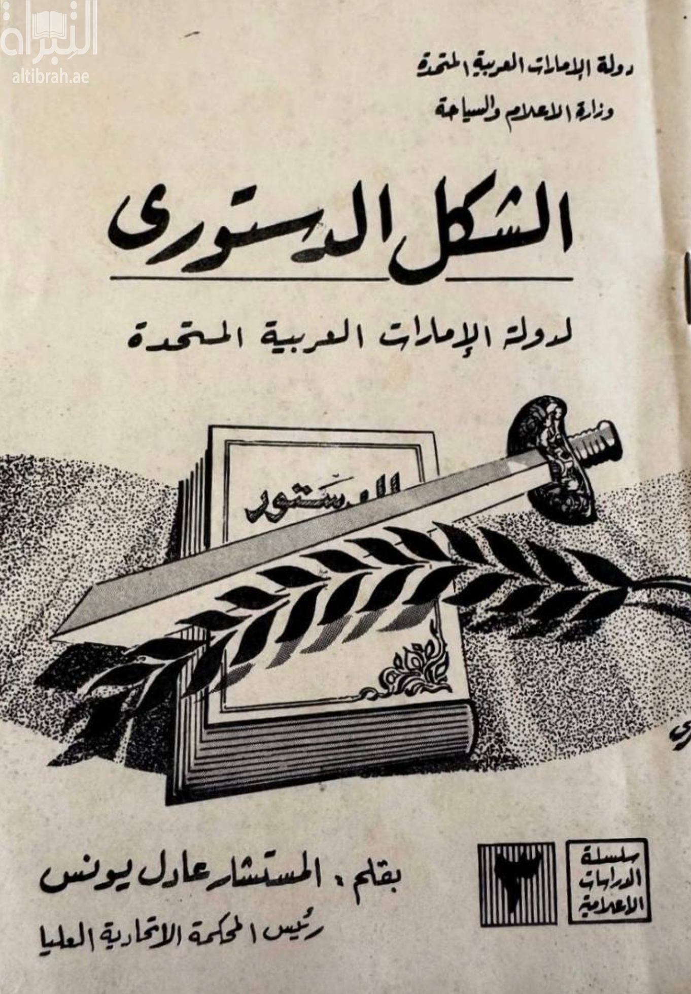 غلاف كتاب الشكل الدستوري لدولة الإمارات العربية المتحدة