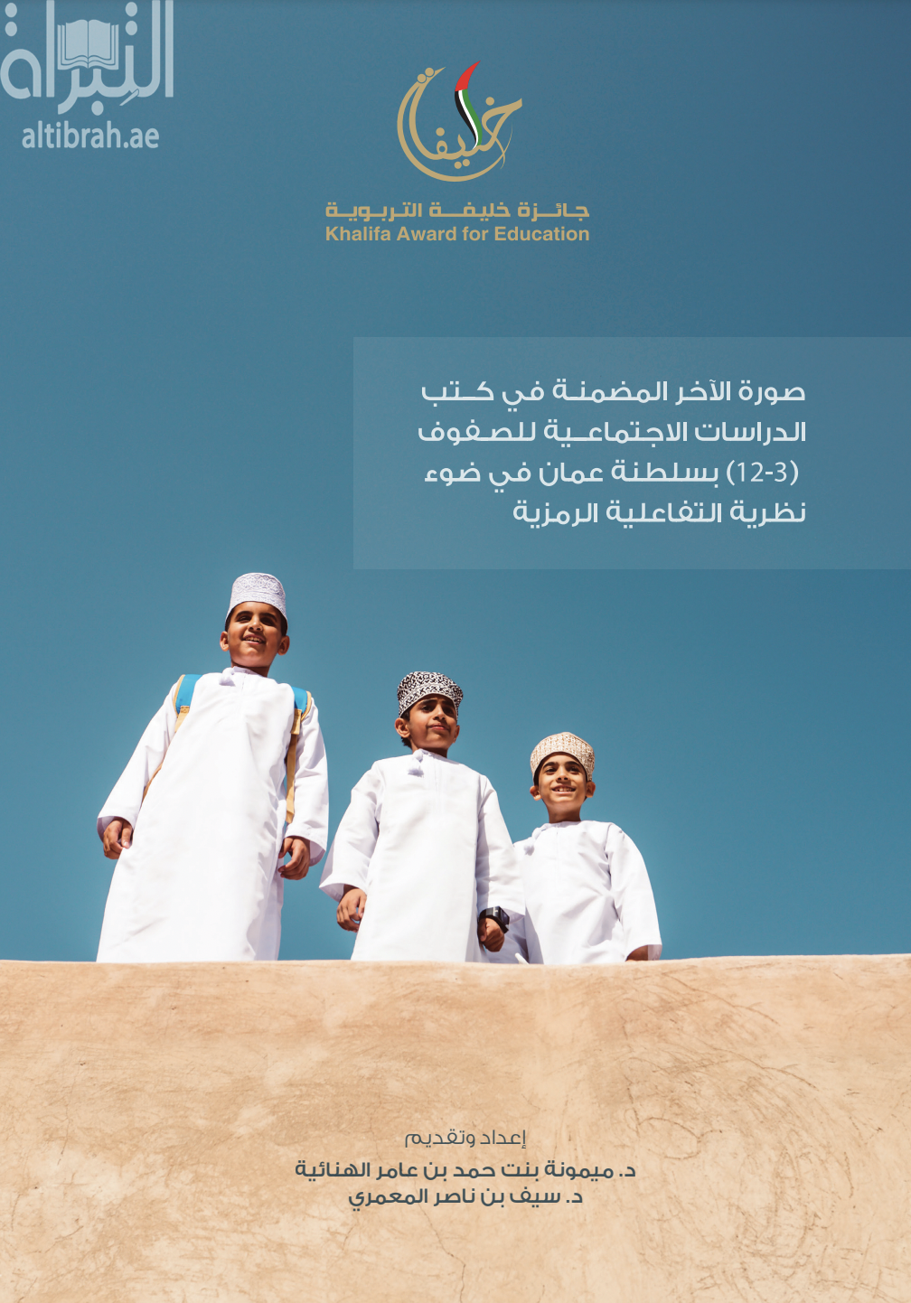 غلاف كتاب صورة الآخر المضمنة في كتب الدراسات الاجتماعية للصفوف ( 3 - 12 ) بسلطنة عمان في ضوء نظرية التفاعلية الرمزية