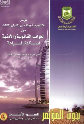 مؤتمر أكاديمية شرطة دبي الدولي حول الجوانب القانونية والأمنية لصناعة السياحة