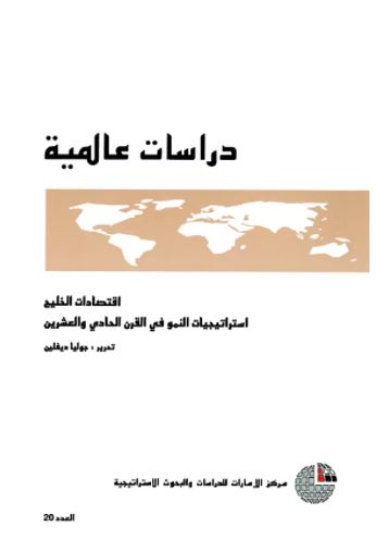 اقتصاديات الخليج : استراتجيات النمو في القرن الحادي والعشرين