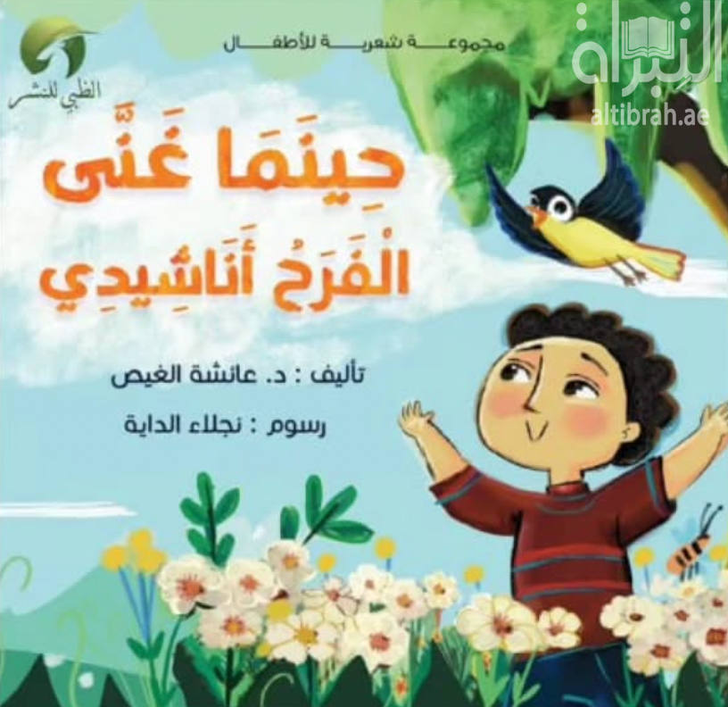 غلاف كتاب حينما غنى الفرح أناشيدي