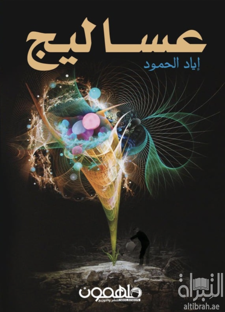 غلاف كتاب عساليج
