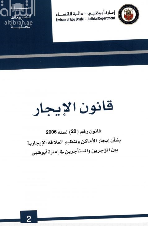 قانون الإيجار : قانون رقم (20) لسنة 2006 بشأن إيجار الأماكن و تنظيم العلاقة الإيجارية بين المؤجرين و المستأجرين في إمارة أبوظبي