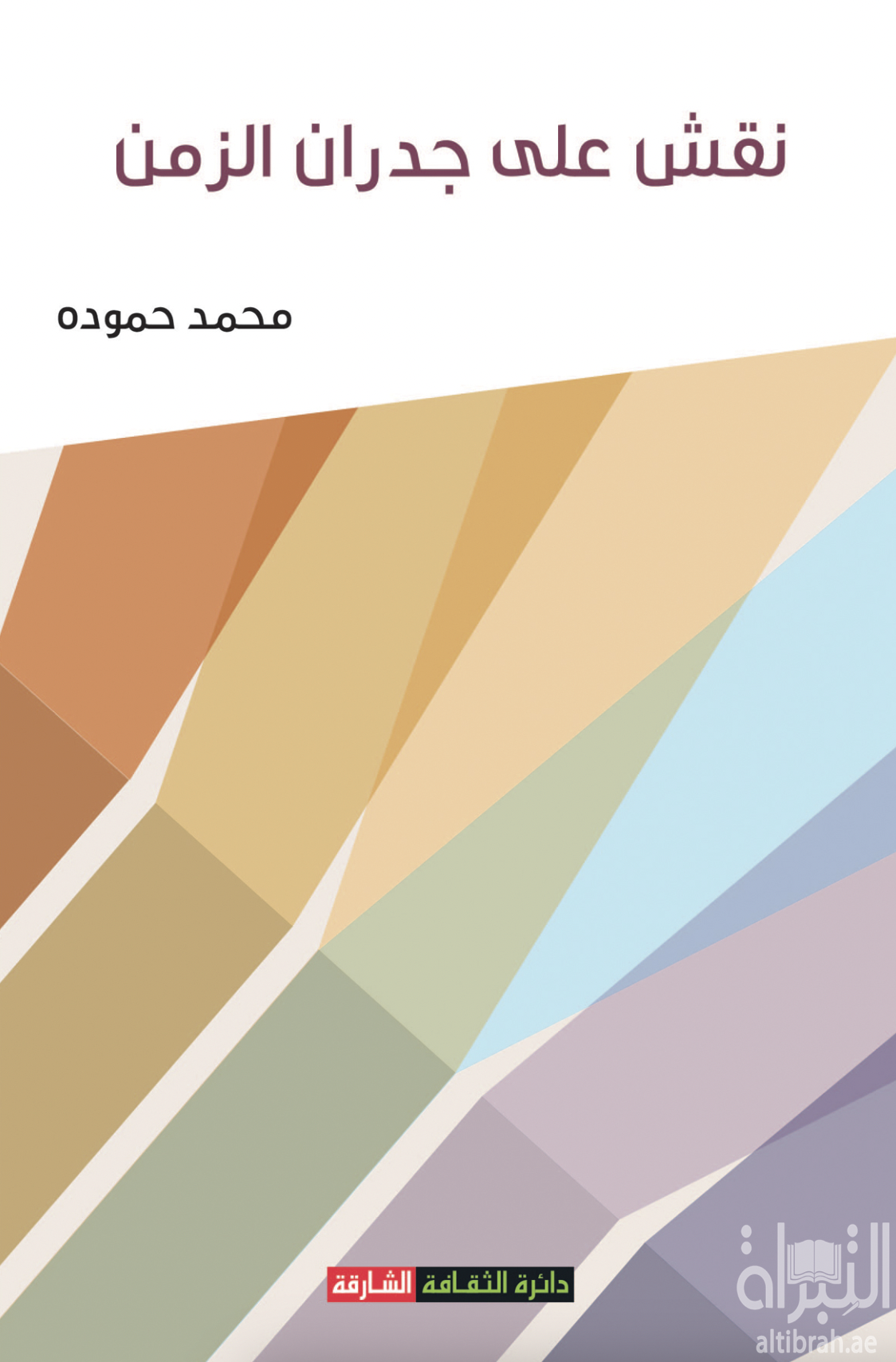 كتاب نقش على جدران الزمن