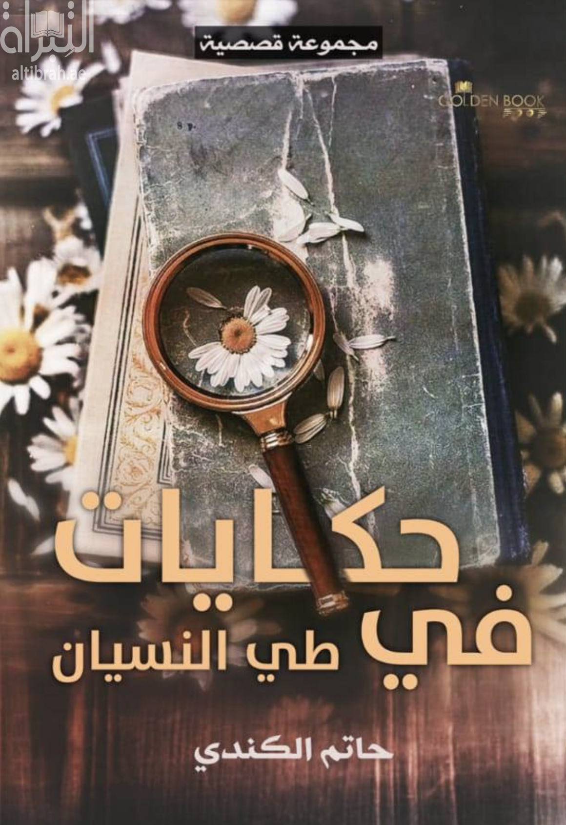 غلاف كتاب حكايات في طي النسيان - مجموعة قصصية
