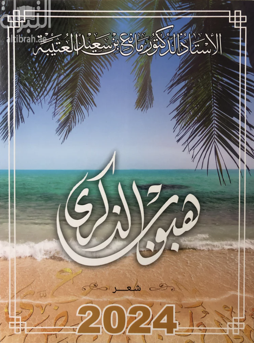 غلاف كتاب هبوب الذكرى